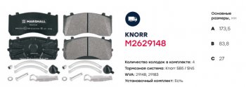 7 499 р. Колодки тормозные MERCEDES Atego дисковые (185x84x27) (4шт.) MARSHALL MARSHALL m2629148  с доставкой в г. Пермь. Увеличить фотографию 2