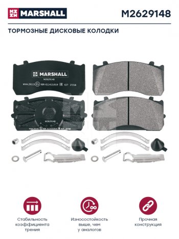7 499 р. Колодки тормозные MERCEDES Atego дисковые (185x84x27) (4шт.) MARSHALL MARSHALL m2629148  с доставкой в г. Пермь. Увеличить фотографию 1