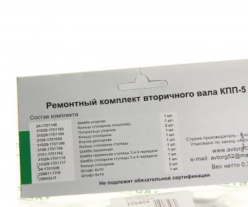 729 р. Ремкомплект ГАЗ-3110,3302 КПП вала вторичного АВТОРГ АВТОРГ 3102-1701800  с доставкой в г. Пермь. Увеличить фотографию 3