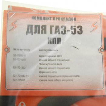 82 р. Прокладка КПП ГАЗ-53,3307 комплект (5шт.) NO NAME 53-17000010-10  с доставкой в г. Пермь. Увеличить фотографию 2