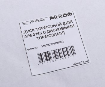 2 399 р. Диск тормозной УАЗ-3160,Хантер,Патриот АККОМ АККОМ 316000350107602  с доставкой в г. Пермь. Увеличить фотографию 3
