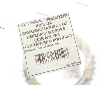 1 999 р. Кольцо УАЗ КПП синхронизатора 5-ти ст. (трехконусное) АККОМ АККОМ 315195170111500  с доставкой в г. Пермь. Увеличить фотографию 4