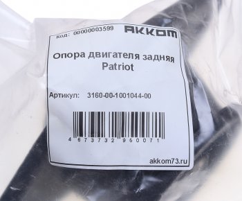 689 р. Опора двигателя УАЗ-3160, 31519 Хантер задняя (опора КПП) АККОМ АККОМ 3160-00-1001044-00  с доставкой в г. Пермь. Увеличить фотографию 3