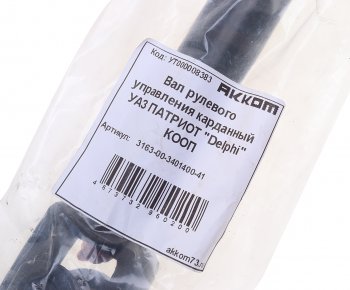 4 699 р. Вал карданный УАЗ-3163 рулевой в сборе под ГУР Delphi АККОМ АККОМ 3163-00-3401400-41  с доставкой в г. Пермь. Увеличить фотографию 3