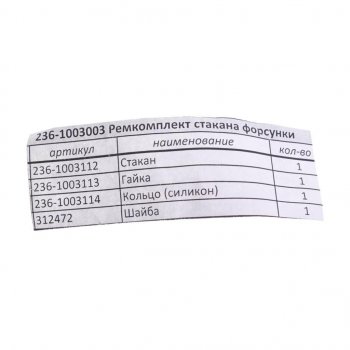 629 р. Ремкомплект ЯМЗ стакана форсунки РД РУССКИЙ ДВИГАТЕЛЬ 236-1003003  с доставкой в г. Пермь. Увеличить фотографию 2