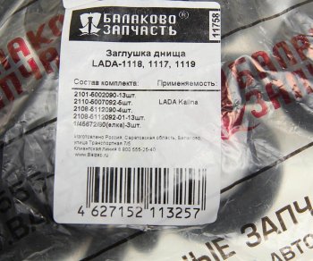 919 р. Заглушка ВАЗ-1118,2190 отверстий пола комплект БАЛАКОВОЗАПЧАСТЬ БАЛАКОВОЗАПЧАСТЬ 11758  с доставкой в г. Пермь. Увеличить фотографию 3