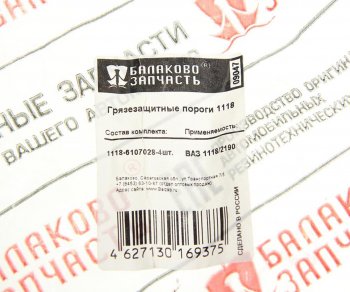 1 499 р. Уплотнитель ВАЗ-1118,2190,2194 порога двери нижний комплект 4шт. БАЛАКОВОЗАПЧАСТЬ БАЛАКОВОЗАПЧАСТЬ 09047  с доставкой в г. Пермь. Увеличить фотографию 4