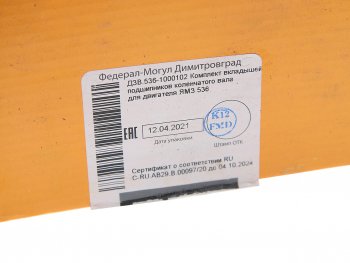 2 679 р. Вкладыши ЯМЗ-536 коренные d+0.00 ДЗВ ДЗВ 5360.1000102  с доставкой в г. Пермь. Увеличить фотографию 3