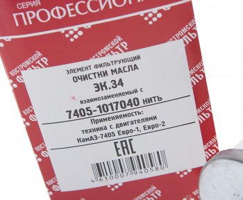 439 р. Элемент фильтрующий КАМАЗ масляный ЕВРО-1,2 (намотка синтетика) Профессионал КОСТРОМСКОЙ ФИЛЬТР КП Автофильтр 7405-1017040  с доставкой в г. Пермь. Увеличить фотографию 3