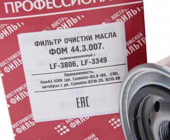 539 р. Фильтр масляный КАМАЗ,ПАЗ (дв.CUMMINS B5.9-180) (аналог WK 95018) Профессионал КОСТРОМСКОЙ ФИЛЬТР КП Автофильтр lf3349  с доставкой в г. Пермь. Увеличить фотографию 2