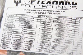 4 849 р. Прокладка двигателя Д-245 ЕВРО-3,4 Валдай,ГАЗ,ММЗ полный комплект металл NO NAME 50-100*  с доставкой в г. Пермь. Увеличить фотографию 3