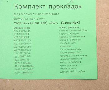2 889 р. Прокладка двигателя ГАЗель Next дв.УМЗ-А274 EvoTech 2.7 комплект (19шт.) ПАК-АВТО ПАК-АВТО а274.1*рк  с доставкой в г. Пермь. Увеличить фотографию 3