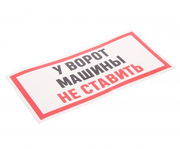 117 р. Наклейка виниловая Машины не ставить 10х15см полноцветная AUTOSTICKERS AUTOSTICKERS и-95  с доставкой в г. Пермь. Увеличить фотографию 1