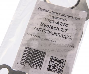 339 р. Прокладка ГАЗель Next дв.EvoTech 2.7 коллектора впускного АВТОПРОКЛАДКА АВТОПРОКЛАДКА a274.1008080  с доставкой в г. Пермь. Увеличить фотографию 2