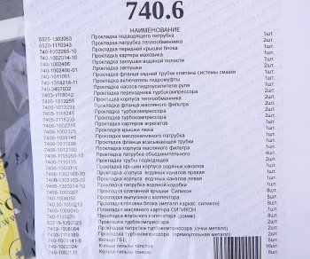6 449 р. Прокладка двигателя КАМАЗ-ЕВРО-3 полный комплект АВТОПРОКЛАДКА АВТОПРОКЛАДКА 740.30-100*  с доставкой в г. Пермь. Увеличить фотографию 3