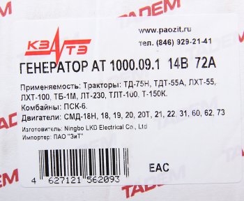 6 999 р. Генератор ДТ-75,ТДТ-55,Т-130,150,170 дв.СМД-18,20-22,31,60 14В 72А КЗАТЭ (ЗиТ) Завод имени А.М. Тарасова г 1000.09.1  с доставкой в г. Пермь. Увеличить фотографию 6