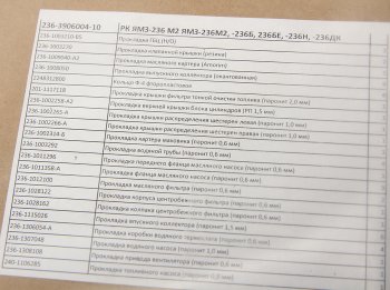 2 599 р. Прокладка двигателя ЯМЗ-236М2,Б,БЕ,Н,ДК комплект полный РД РУССКИЙ ДВИГАТЕЛЬ 236-3906004-10  с доставкой в г. Пермь. Увеличить фотографию 3