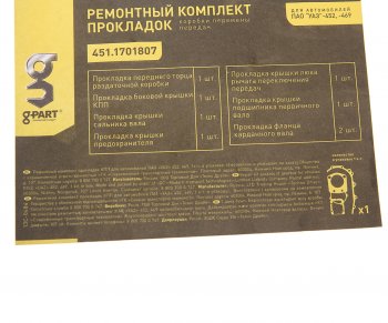 75 р. Прокладка КПП УАЗ-452,469 комплект (6 поз.) паронит G-PART (ОАО ГАЗ) G-PART 451.1701807 G-PART 451.1701807  с доставкой в г. Пермь. Увеличить фотографию 2