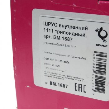 2 699 р. ШРУС внутренний ВАЗ-1111 БЕЛМАГ БЕЛМАГ bm1687  с доставкой в г. Пермь. Увеличить фотографию 4