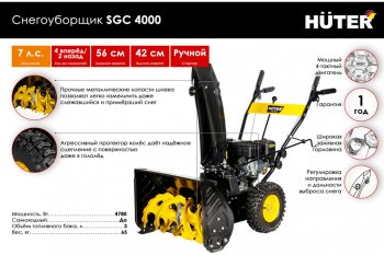 48 999 р. Снегоуборщик 7.0 л.с., скор. 4/2, шир. захвата 56см, выс. захвата 42см, бак 3л HUTER HUTER sgc 4000 HUTER sgc 4000  с доставкой в г. Пермь. Увеличить фотографию 3