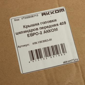 2 449 р. Крышка головки блока ЗМЗ-409 ЕВРО-2 передняя в сборе АККОМ АККОМ 409.1003083-01  с доставкой в г. Пермь. Увеличить фотографию 3