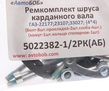 989 р. Ремкомплект ГАЗ-22177,23107,33027 вала карданного (скобы,болты,прокладки,хомут,стоп. кольцо) АВТОБОБ АВТОБОБ 5022382-12рк(ав)  с доставкой в г. Пермь. Увеличить фотографию 3