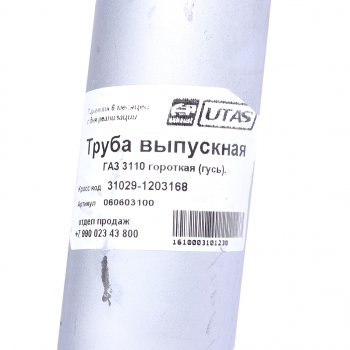 599 р. Труба выхлопная глушителя ГАЗ-3110 (короткая) ЮТАС ЮТАС 31029-1203168  с доставкой в г. Пермь. Увеличить фотографию 3