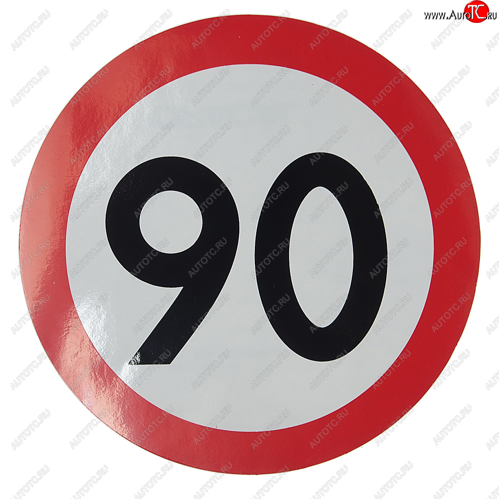 58 р. Наклейка-знак виниловая Ограничение скорости 90кмч круг, наружная d=16см AUTOSTICKERS AUTOSTICKERS 05028  с доставкой в г. Пермь