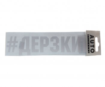 87 р. Наклейка виниловая #ДЕРЗКИЙ 5.5х20см белая AUTOSTICKERS AUTOSTICKERS ик-16  с доставкой в г. Пермь. Увеличить фотографию 1