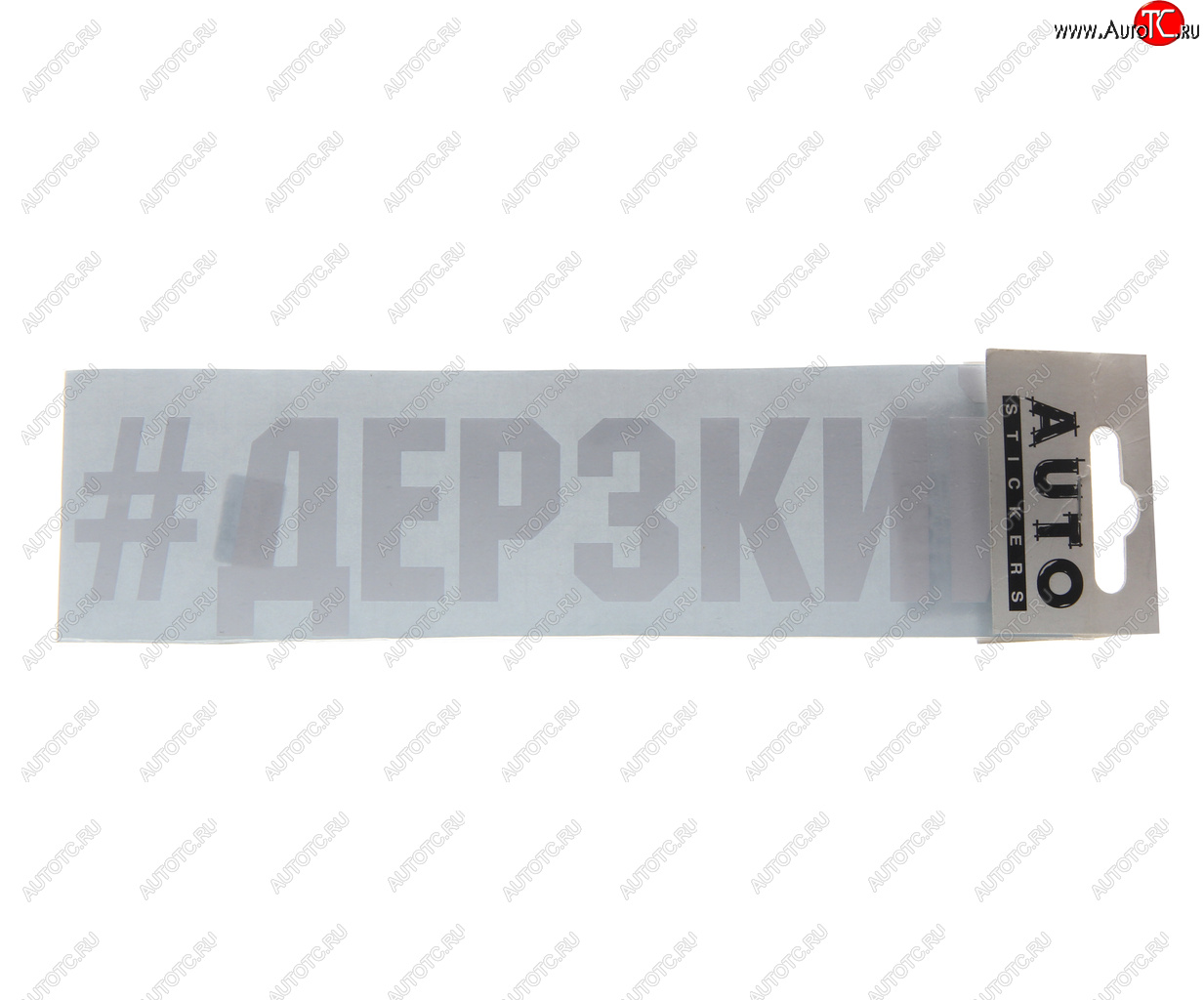 87 р. Наклейка виниловая #ДЕРЗКИЙ 5.5х20см белая AUTOSTICKERS AUTOSTICKERS ик-16  с доставкой в г. Пермь