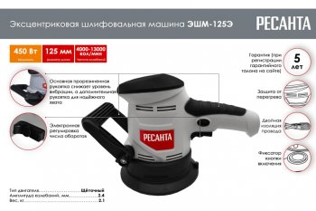 4 549 р. Машина шлифовальная эксцентриковая 450Вт 125мм 4000-13000обмин. (пылесборник) РЕСАНТА РЕСАНТА эшм-125э  с доставкой в г. Пермь. Увеличить фотографию 5