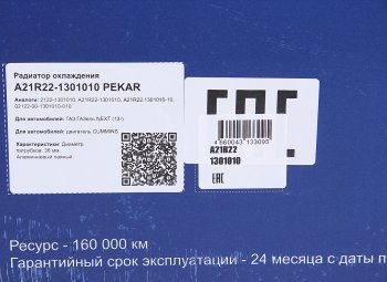9 999 р. Радиатор ГАЗель Next алюминиевый дв.CUMMINS PEKAR PEKAR a21r22-1301010  с доставкой в г. Пермь. Увеличить фотографию 7