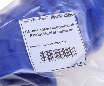 949 р. Шланг УАЗ-315195 Хантер фильтра воздушного к ДМРВ компенсирующий силикон АККОМ АККОМ 3159-00-1109401-00  с доставкой в г. Пермь. Увеличить фотографию 4