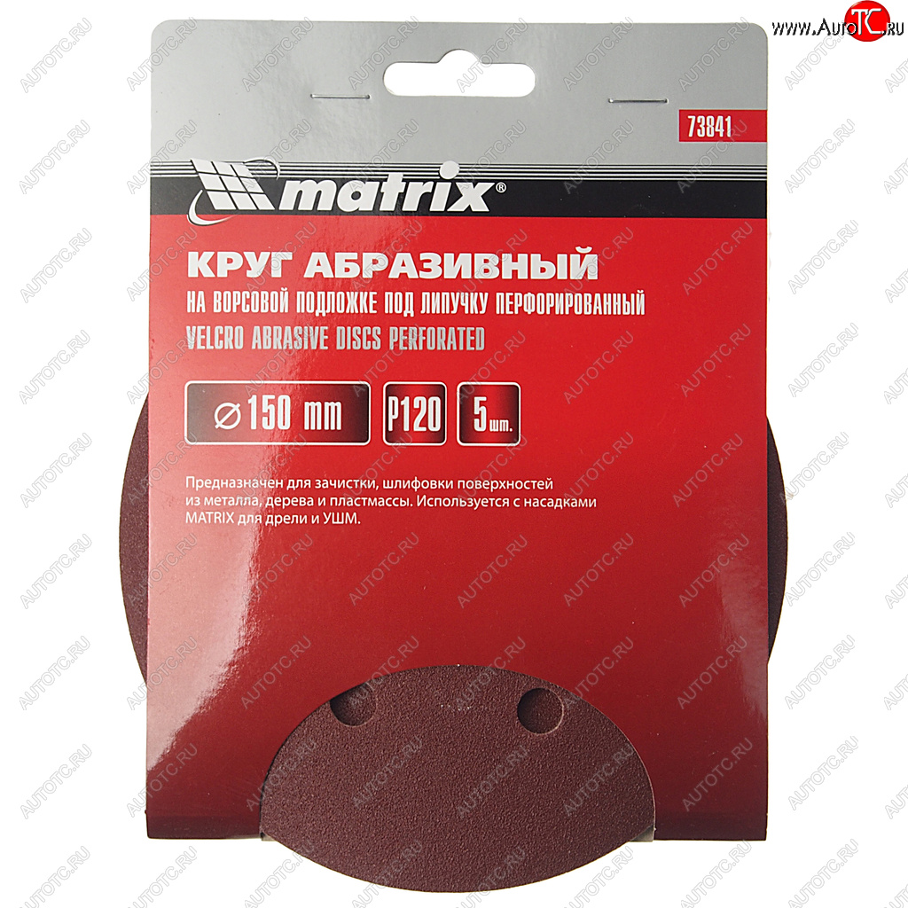 151 р. Бумага наждачная на липучке D150 Р120 6 отверстий 5шт. MATRIX MATRIX 73841  с доставкой в г. Пермь