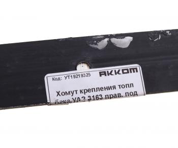 479 р. Хомут УАЗ-3163 с 2017г.в. бака топливного передний АККОМ АККОМ 3163-00-1101108-00  с доставкой в г. Пермь. Увеличить фотографию 3