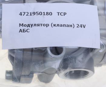 7 899 р. Модулятор ГАЗ,МАЗ,КАМАЗ,ПАЗ,НЕФАЗ 24V АБС (аналог WABCO) ТСР ТСР 4721950180  с доставкой в г. Пермь. Увеличить фотографию 6