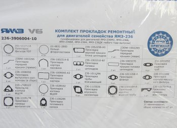 5 599 р. Прокладка двигателя ЯМЗ-236М2,Б,БЕ,Н,ДК комплект полный АВТОДИЗЕЛЬ АВТОДИЗЕЛЬ 236-3906004-10  с доставкой в г. Пермь. Увеличить фотографию 3