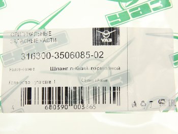 1 279 р. Шланг тормозной УАЗ-3163 задний левый (ОАО УАЗ) УАЗ 316300-3506085-02  с доставкой в г. Пермь. Увеличить фотографию 2