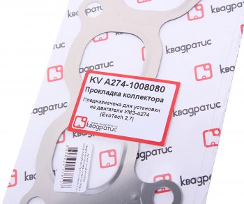 449 р. Прокладка ГАЗель Next дв.EvoTech 2.7 коллектора впускного КВАДРАТИС КВАДРАТИС a274.1008080  с доставкой в г. Пермь. Увеличить фотографию 2