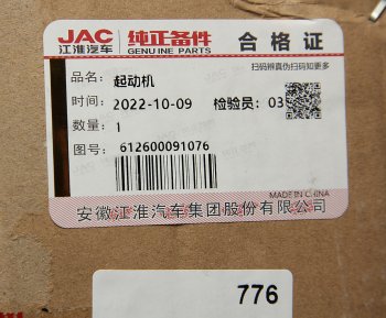 80 999 р. Стартер JAC N350 (WP10.336E53) OE JAC 612600091076  с доставкой в г. Пермь. Увеличить фотографию 5