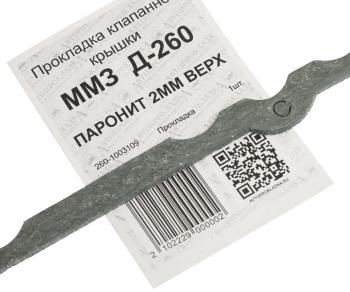202 р. Прокладка Д-260 колпака АВТОПРОКЛАДКА АВТОПРОКЛАДКА 260-1003109  с доставкой в г. Пермь. Увеличить фотографию 3
