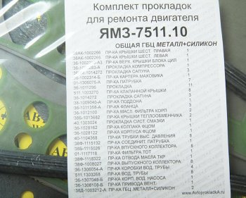 6 199 р. Прокладка двигателя ЯМЗ-7511.10 общая ГБЦ комплект (силикон+металл) АВТОПРОКЛАДКА АВТОПРОКЛАДКА 238ак-100*рк  с доставкой в г. Пермь. Увеличить фотографию 2