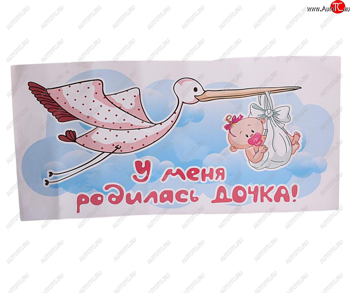 449 р. Наклейка виниловая вырезанная У меня родилась дочь 33х70см полноцветная AUTOSTICKERS AUTOSTICKERS 07275  с доставкой в г. Пермь