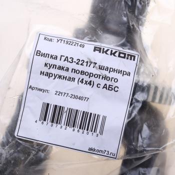 3 599 р. Вилка ГАЗ-23107,22177 шарнира кулака поворотного с ротором АВС наружная (4х4) АККОМ АККОМ 22177-2304077  с доставкой в г. Пермь. Увеличить фотографию 3