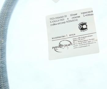 339 р. Шланг тормозной КАМАЗ-5320 в оплетке L=636мм (гайка-штуцер М20хМ16) РИНАВТОКАМ РИНАВТОКАМ 5320-3506060-20 рин  с доставкой в г. Пермь. Увеличить фотографию 2