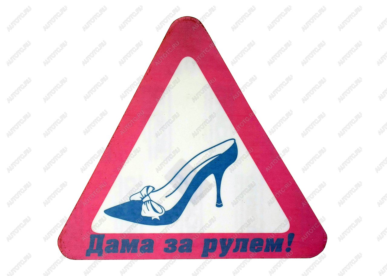 80 р. Наклейка-знак виниловая Туфелька треугольник, большая NO NAME г03018  с доставкой в г. Пермь