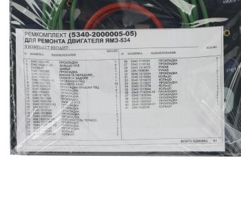 9 999 р. Прокладка двигателя ЯМЗ-534 комплект полный (42 поз.81 дет.) РЕМКОМПЛЕКТ РЕМКОМПЛЕКТЫ 5340.2000005-05  с доставкой в г. Пермь. Увеличить фотографию 7