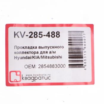 85 р. Прокладка коллектора HYUNDAI HD170,260,450 выпускного (на 1 цилиндр) перфомет КВАДРАТИС КВАДРАТИС kv-285-488  с доставкой в г. Пермь. Увеличить фотографию 2