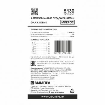 204 р. Предохранитель 5-30A флажковый MICRO 2 комплект 10шт. ВЫМПЕЛ ОРИОН 5130  с доставкой в г. Пермь. Увеличить фотографию 2
