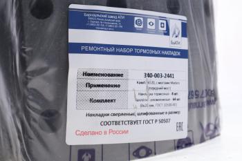 3 599 р. Накладка тормозной колодки КАМАЗ-6522 переднего моста Madara комплект 8шт.с заклепками БзАТИ БзАТИ 340-003-2441  с доставкой в г. Пермь. Увеличить фотографию 2